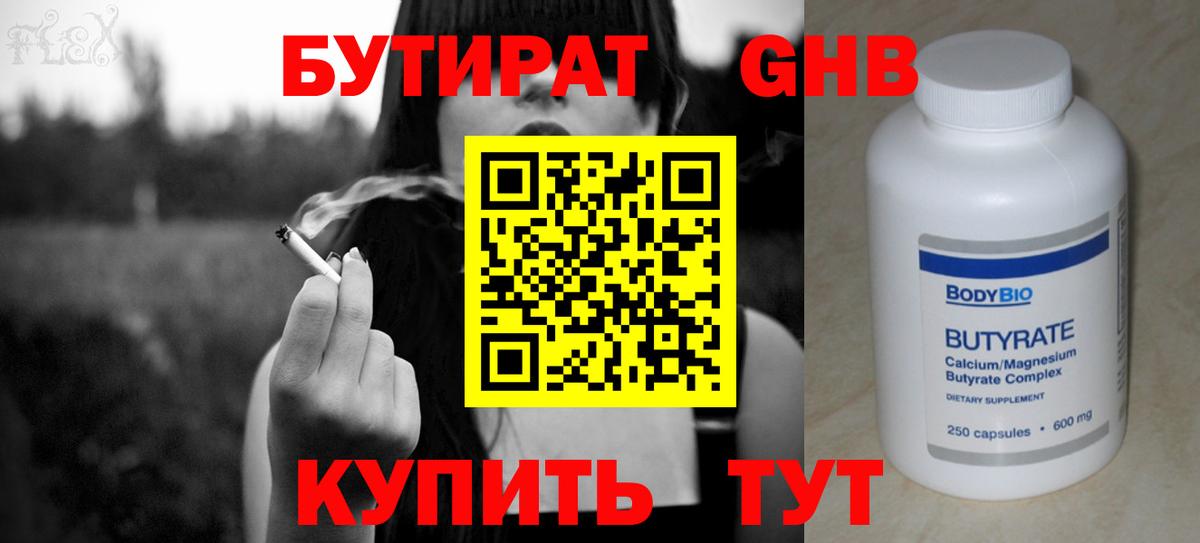 БУТИРАТ вода  Вход с VPN  Кубинка 