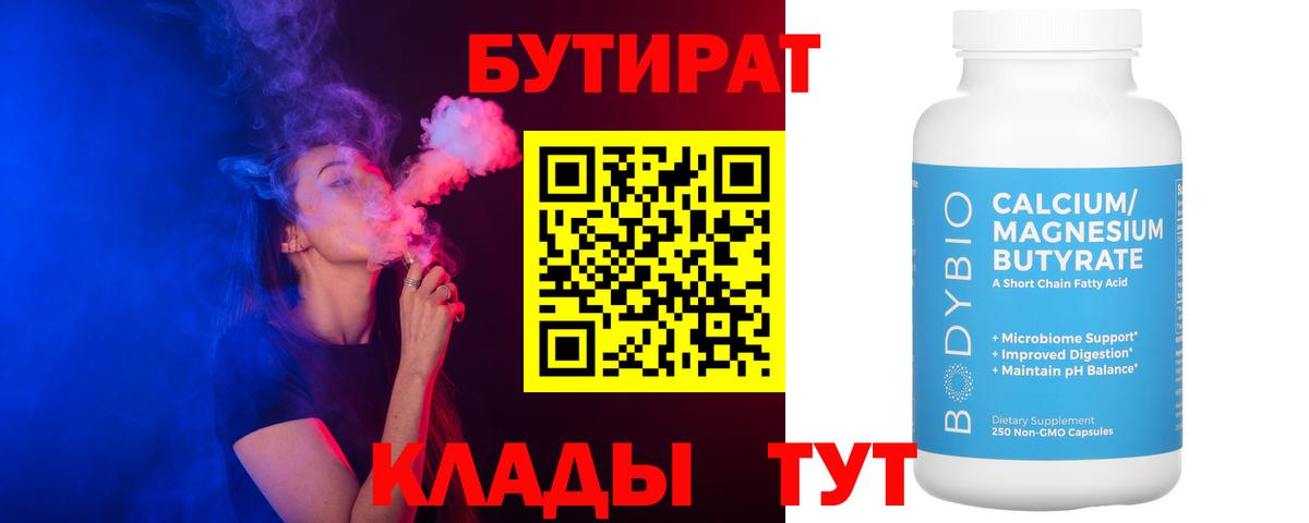 БУТИРАТ 1.4BDO Кубинка