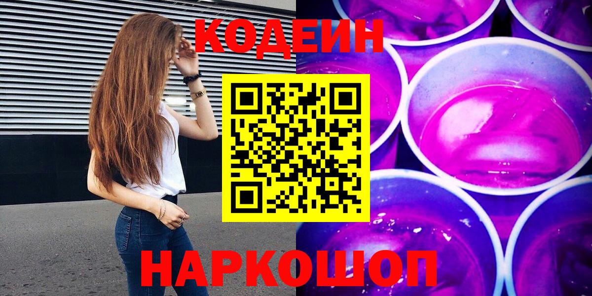 Кодеин Purple Drank Кубинка