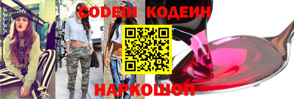 Кодеин Purple Drank  Codein напиток Lean (лин)  Вход с VPN  Кубинка 